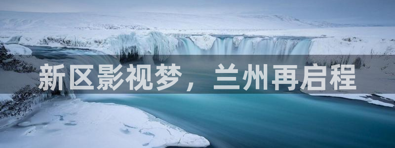 玖玖熱免費視頻：新區影視夢，蘭州再啟程