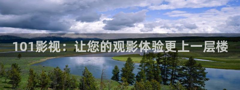 99玖玖熱視頻：101影視：讓您的觀影體驗更上一層樓