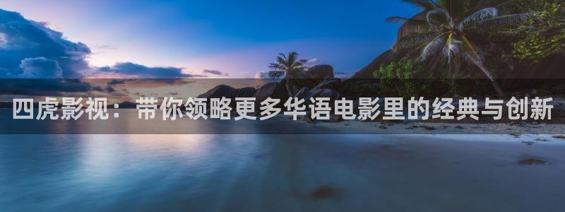 玖玖影視先鋒：四虎影視：帶你領略更多華語電影里的經典與創新