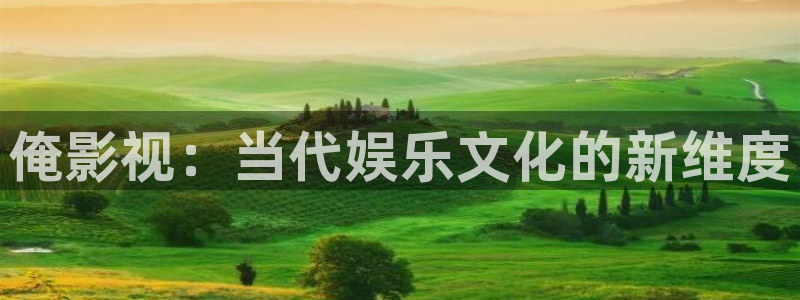 99玖玖新視頻：俺影視：當代娛樂文化的新維度