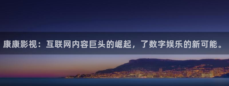 亞洲玖玖綜合視頻：康康影視：互聯網內容巨頭的崛起，了數字娛樂的新可能。