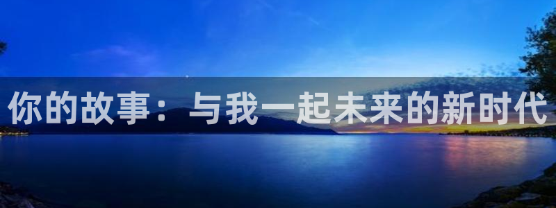 玖玖成年人視頻：你的故事：與我一起未來的新時代
